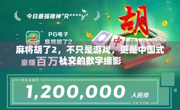 麻将胡了2，不只是游戏，更是中国式社交的数字缩影
