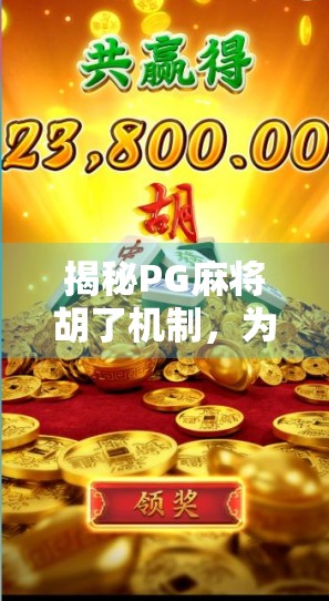 揭秘PG麻将胡了机制，为什么你总输？原来背后藏着这些隐藏规则！