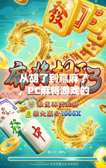 从胡了到赢麻了，PC麻将游戏的趣味与策略全解析！