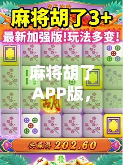 麻将胡了APP版，不只是娱乐，更是社交新宠与文化传承的数字桥梁