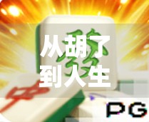 从胡了到人生赢家，PG麻将游戏背后的社交密码与情绪解码