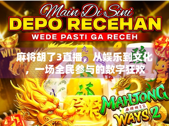 麻将胡了3直播，从娱乐到文化，一场全民参与的数字狂欢