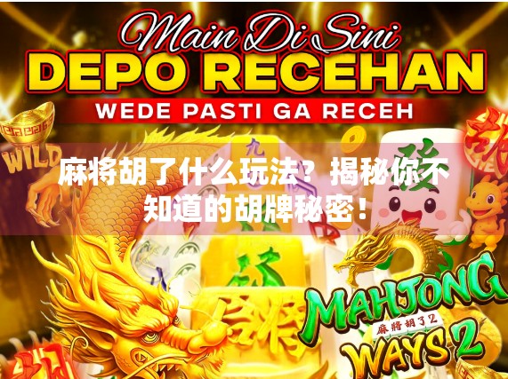 麻将胡了什么玩法？揭秘你不知道的胡牌秘密！