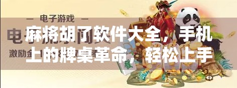 麻将胡了软件大全，手机上的牌桌革命，轻松上手，随时随地开杠！