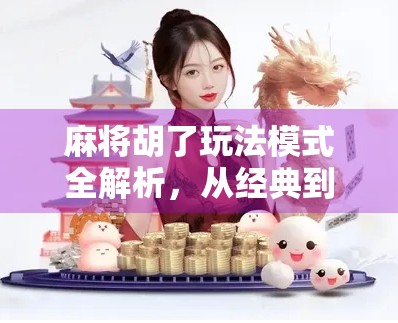 麻将胡了玩法模式全解析,从经典到创新,教你玩转每一种胡法!