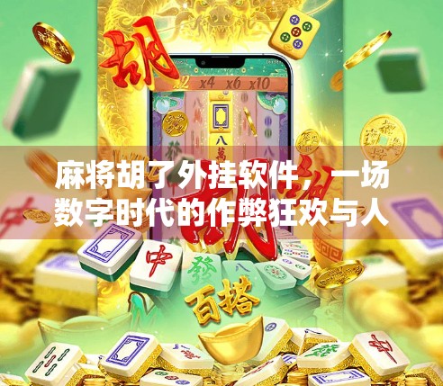 麻将胡了外挂软件，一场数字时代的作弊狂欢与人性拷问