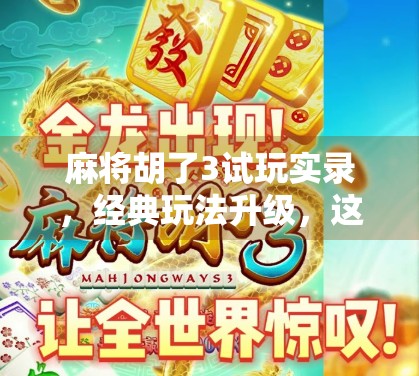麻将胡了3试玩实录,经典玩法升级,这波操作真的赢麻了!