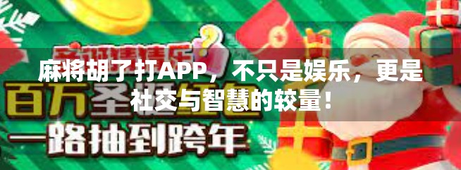 麻将胡了打APP，不只是娱乐，更是社交与智慧的较量！