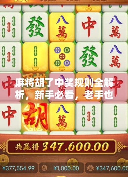 麻将胡了中奖规则全解析，新手必看，老手也该温故知新！
