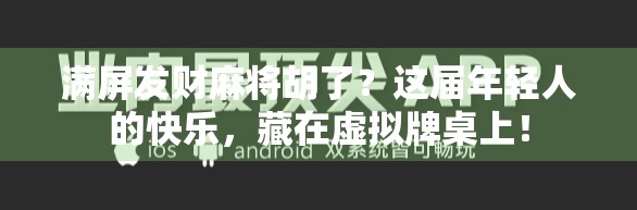 满屏发财麻将胡了？这届年轻人的快乐，藏在虚拟牌桌上！