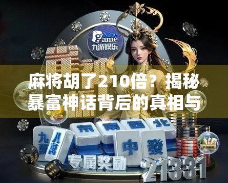 麻将胡了210倍？揭秘暴富神话背后的真相与风险！
