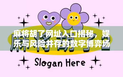 麻将胡了网址入口揭秘，娱乐与风险并存的数字博弈场
