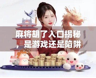 麻将胡了入口揭秘，是游戏还是陷阱？新手必看避坑指南！