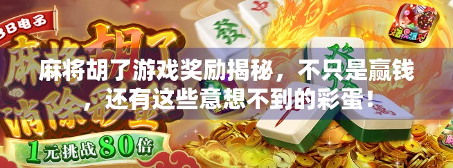 麻将胡了游戏奖励揭秘，不只是赢钱，还有这些意想不到的彩蛋！