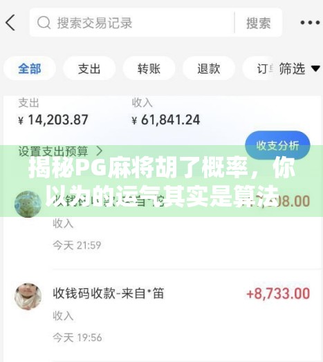 揭秘PG麻将胡了概率，你以为的运气其实是算法在操控？