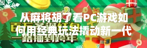 从麻将胡了看PC游戏如何用经典玩法撬动新一代玩家