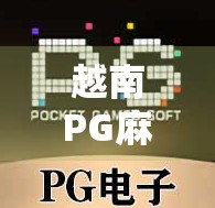 越南PG麻将胡了？揭秘东南亚麻坛新宠背后的玄机！