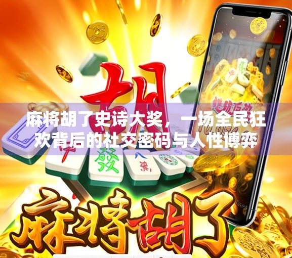 麻将胡了史诗大奖，一场全民狂欢背后的社交密码与人性博弈
