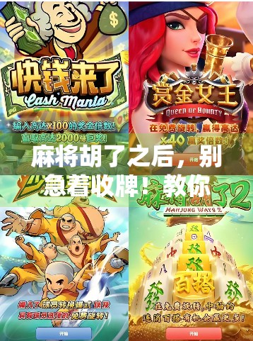 麻将胡了之后，别急着收牌！教你一套旋转技巧，让对手心服口服！