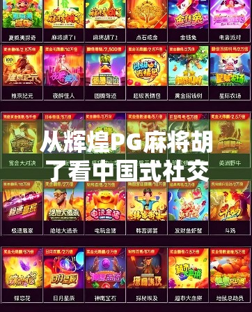 从辉煌PG麻将胡了看中国式社交密码，为什么我们总爱在牌桌上谈人生？