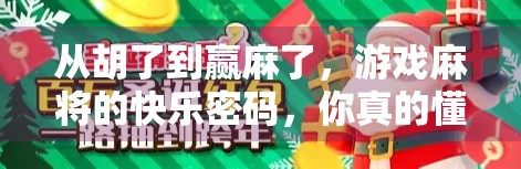 从胡了到赢麻了,游戏麻将的快乐密码,你真的懂吗?