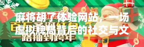 麻将胡了体验网站，一场虚拟牌局背后的社交与文化密码