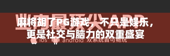 麻将胡了PG游戏，不只是娱乐，更是社交与脑力的双重盛宴