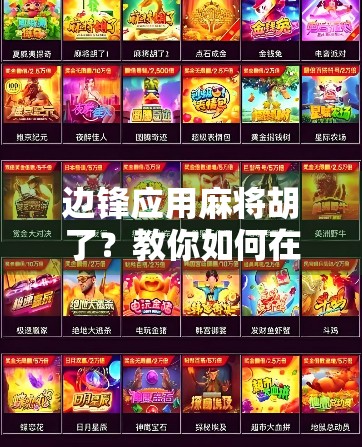 边锋应用麻将胡了？教你如何在手机上玩出老炮儿范儿！