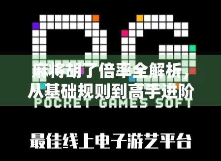 麻将胡了倍率全解析，从基础规则到高手进阶，教你玩转每一局！
