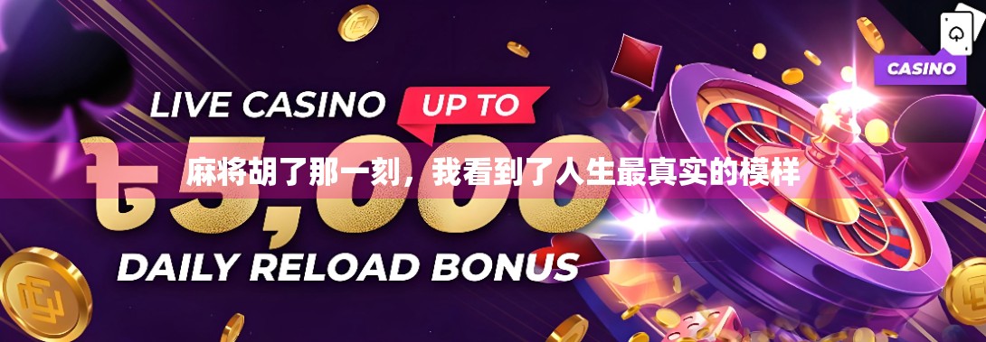 麻将胡了那一刻，我看到了人生最真实的模样