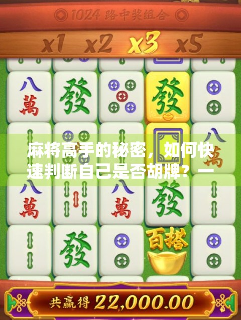 麻将高手的秘密，如何快速判断自己是否胡牌？一招教你秒懂胡了逻辑！