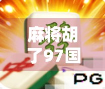 麻将胡了97国际，从地方娱乐到全球热潮的奇妙旅程