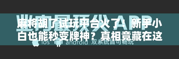 麻将胡了试玩平台火了!新手小白也能秒变牌神?真相竟藏在这三个秘密里!