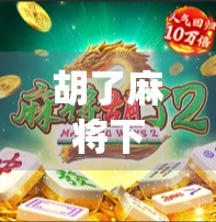 胡了麻将下载官方,是娱乐神器还是陷阱?揭开这款热门App的真相!