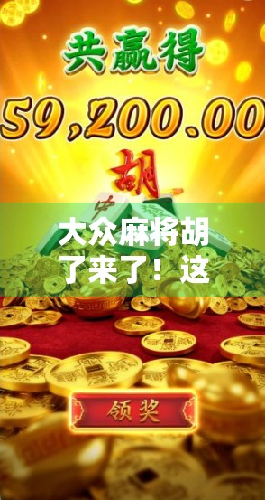 大众麻将胡了来了！这波全民牌局真能掀起社交新风潮吗？