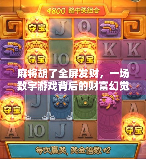 麻将胡了全屏发财,一场数字游戏背后的财富幻觉与人性博弈