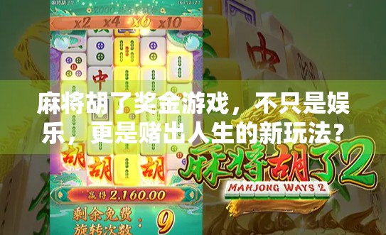 麻将胡了奖金游戏，不只是娱乐，更是赌出人生的新玩法？