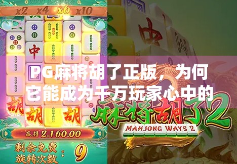 PG麻将胡了正版,为何它能成为千万玩家心中的国民麻将?