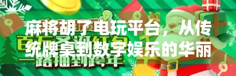 麻将胡了电玩平台,从传统牌桌到数字娱乐的华丽转身