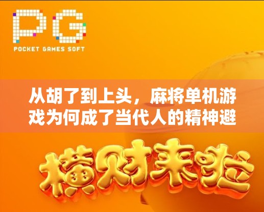 从胡了到上头，麻将单机游戏为何成了当代人的精神避风港？