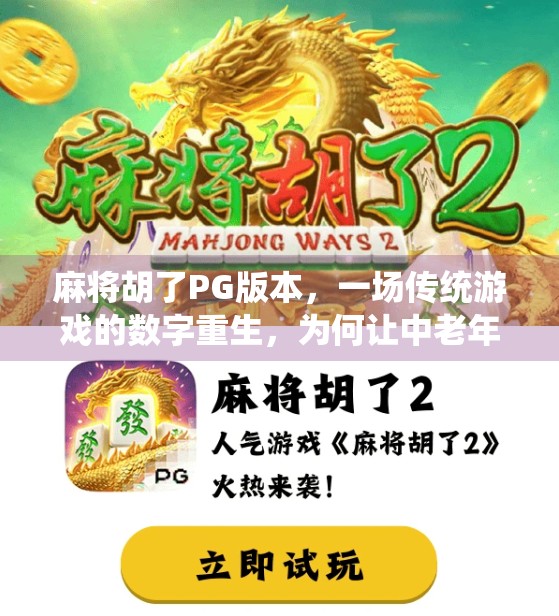 麻将胡了PG版本，一场传统游戏的数字重生，为何让中老年玩家也上头？