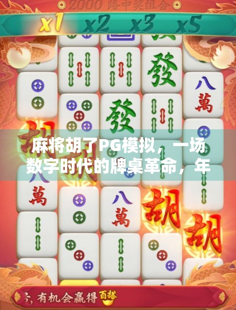 麻将胡了PG模拟，一场数字时代的牌桌革命，年轻人为何越来越爱玩虚拟麻将？