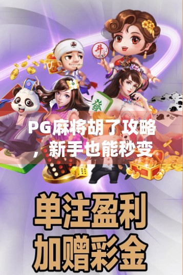 PG麻将胡了攻略，新手也能秒变高手的5大秘籍，看完直接赢麻！
