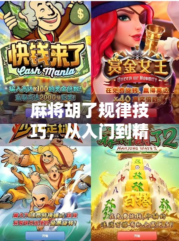 麻将胡了规律技巧，从入门到精通，教你轻松掌握胡牌密码！