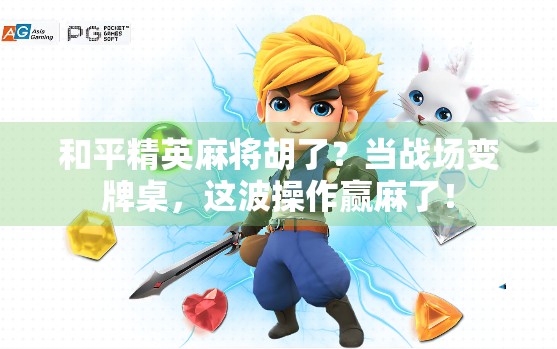 和平精英麻将胡了？当战场变牌桌，这波操作赢麻了！