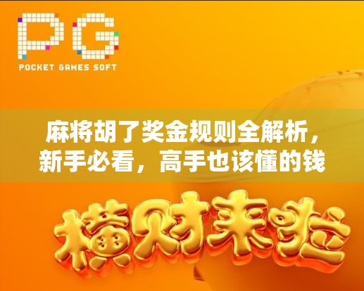 麻将胡了奖金规则全解析，新手必看，高手也该懂的钱途指南！