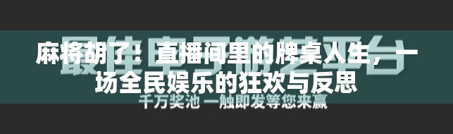 麻将胡了!直播间里的牌桌人生,一场全民娱乐的狂欢与反思