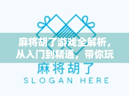 麻将胡了游戏全解析，从入门到精通，带你玩转这款国民级休闲手游！