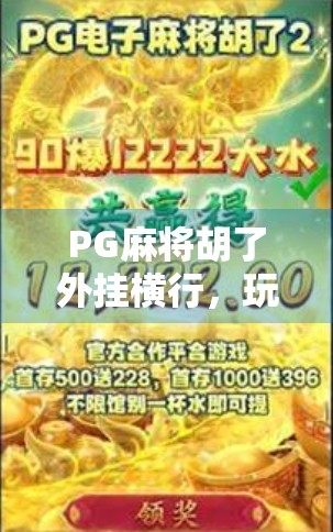 PG麻将胡了外挂横行，玩家苦不堪言！你还在用作弊神器吗？