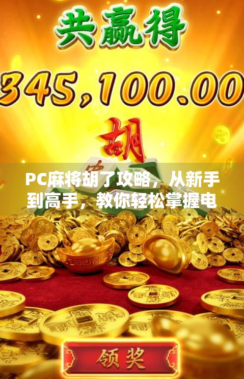 PC麻将胡了攻略,从新手到高手,教你轻松掌握电脑麻将的制胜秘诀!